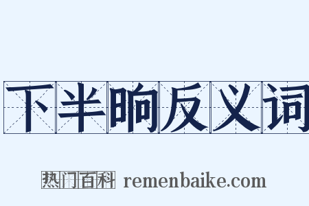 下半晌反义词是什么意思的图片